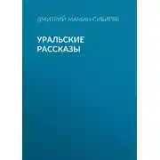 Постер книги Уральские рассказы
