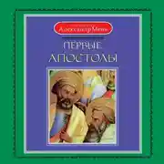 Постер книги Первые апостолы