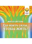 Маруся Светлова - Где взять силы, чтобы жить?