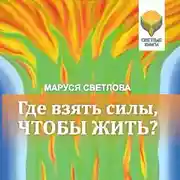 Постер книги Где взять силы, чтобы жить?