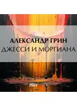 Александр Грин - Джесси и Моргиана
