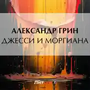 Постер книги Джесси и Моргиана