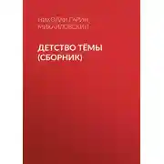Постер книги Детство Тёмы (сборник)