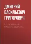 Дмитрий Григорович - Гуттаперчевый мальчик (сборник)