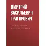 Постер книги Гуттаперчевый мальчик (сборник)