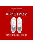 Патрик Дж. Холл - Аскетизм