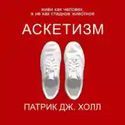 Постер книги Аскетизм