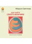 Маруся Светлова - Как найти своего мужчину