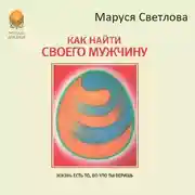 Постер книги Как найти своего мужчину