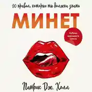 Постер книги Минет. 10 правил, которые ты должна знать