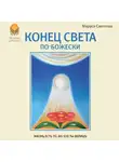 Маруся Светлова - Конец света по-Божески (сборник)