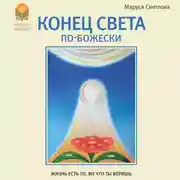 Постер книги Конец света по-Божески (сборник)