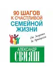 Александр Свияш - 90 шагов к счастливой семейной жизни. От Золушки до Принцессы