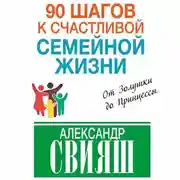 Постер книги 90 шагов к счастливой семейной жизни. От Золушки до Принцессы
