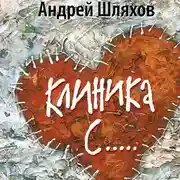 Постер книги Клиника С…