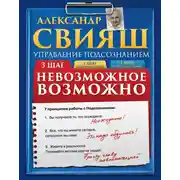 Постер книги Невозможное возможно