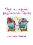 Александр Свияш - Мозг и сердце. Разумный подход