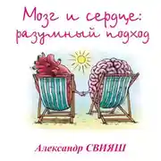 Постер книги Мозг и сердце. Разумный подход