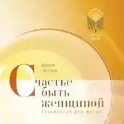 Постер книги Счастье быть женщиной