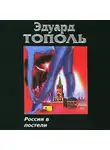 Эдуард Тополь - Россия в постели