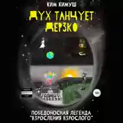 Постер книги Дух танцует дерзко