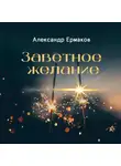 Александр Ермаков - Заветное желание