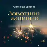 Постер книги Заветное желание