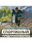 Николай Котенков - Спортивный предприниматель