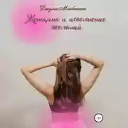 Постер книги Женщина и исполнение желаний