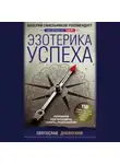Svyatoslav Dubyanskiy - Эзотерика успеха. Раскрываем свои потенциалы, таланты, предназначение