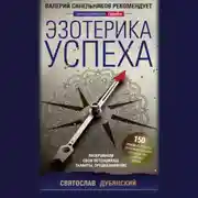 Постер книги Эзотерика успеха. Раскрываем свои потенциалы, таланты, предназначение