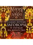 Автор Неизвестен - Самые верные заговоры и обряды на богатство. Правила проведения. На кошелек и банковскую карту. Увеличить, приумножить и сохранить достаток. От нищеты и разорения. Снятие заговоров