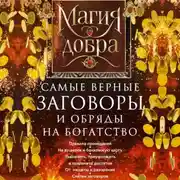Постер книги Самые верные заговоры и обряды на богатство. Правила проведения. На кошелек и банковскую карту. Увеличить, приумножить и сохранить достаток. От нищеты и разорения. Снятие заговоров