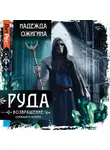 Надежда Ожигина - Руда. Возвращение. Скрижали о Четырех