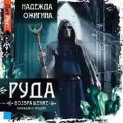 Постер книги Руда. Возвращение. Скрижали о Четырех
