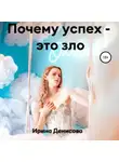 Ирина Денисова - Почему успех – это зло
