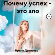 Постер книги Почему успех – это зло