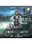 Дмитрий Найденов - Разлом. Оружейный магнат. Книга четвёртая