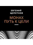 Евгений Щепетнов - Монах. Путь к цели