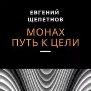 Постер книги Монах. Путь к цели