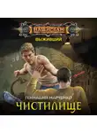 Геннадий Марченко - Выживший. Чистилище