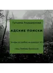 Татьяна Андрианова - Адские поиски