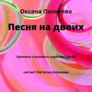 Постер книги Песня на двоих
