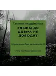 Татьяна Андрианова - Эльфы до добра не доводят