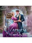 Дора Коуст (Любовь Огненная) - Маркиза де Ляполь