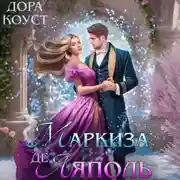 Постер книги Маркиза де Ляполь