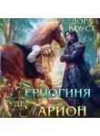 Дора Коуст (Любовь Огненная) - Герцогиня де Парион