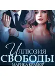 Марика Крамор - Иллюзия свободы