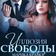 Постер книги Иллюзия свободы
