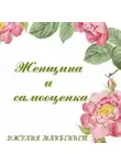 Джулия Макбеннет - Женщина и самооценка